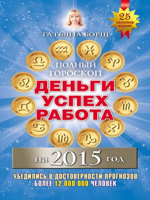 cover image of Полный гороскоп. Деньги, успех, работа на 2015 год